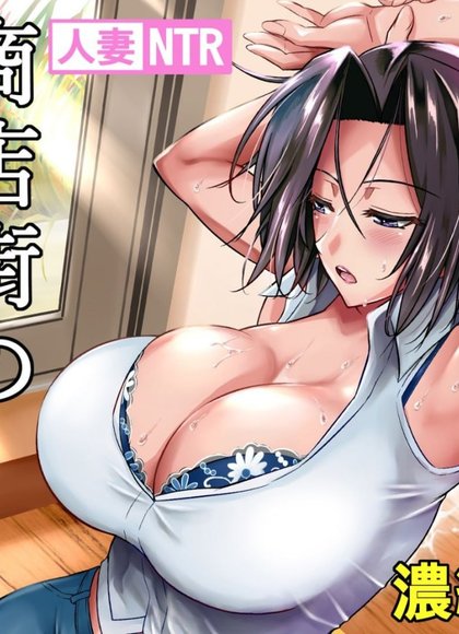 商店街的穴妻们