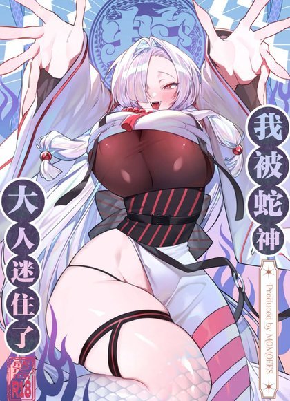 我被蛇神大人迷住了