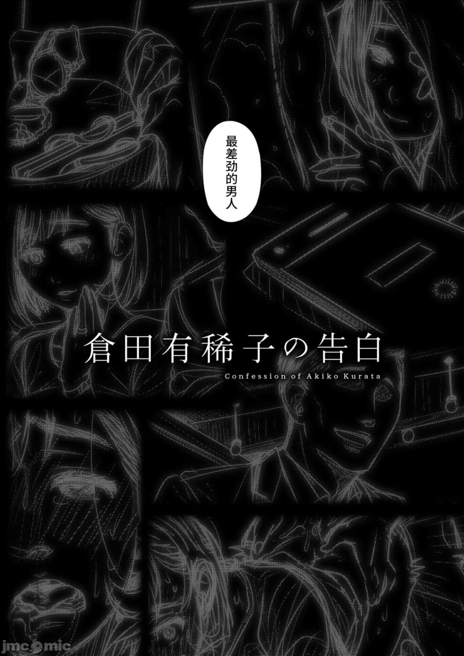仓田有稀子的告白 第55页