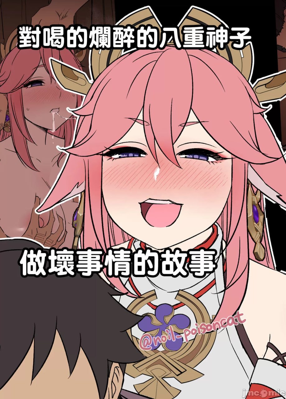 对喝的烂醉的八重神子做坏事情的故事 第1页