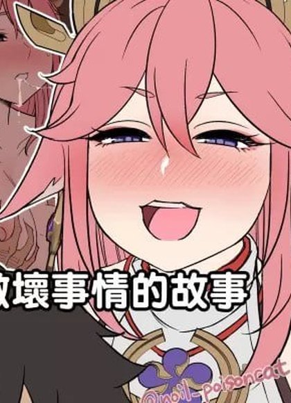 对喝的烂醉的八重神子做坏事情的故事
