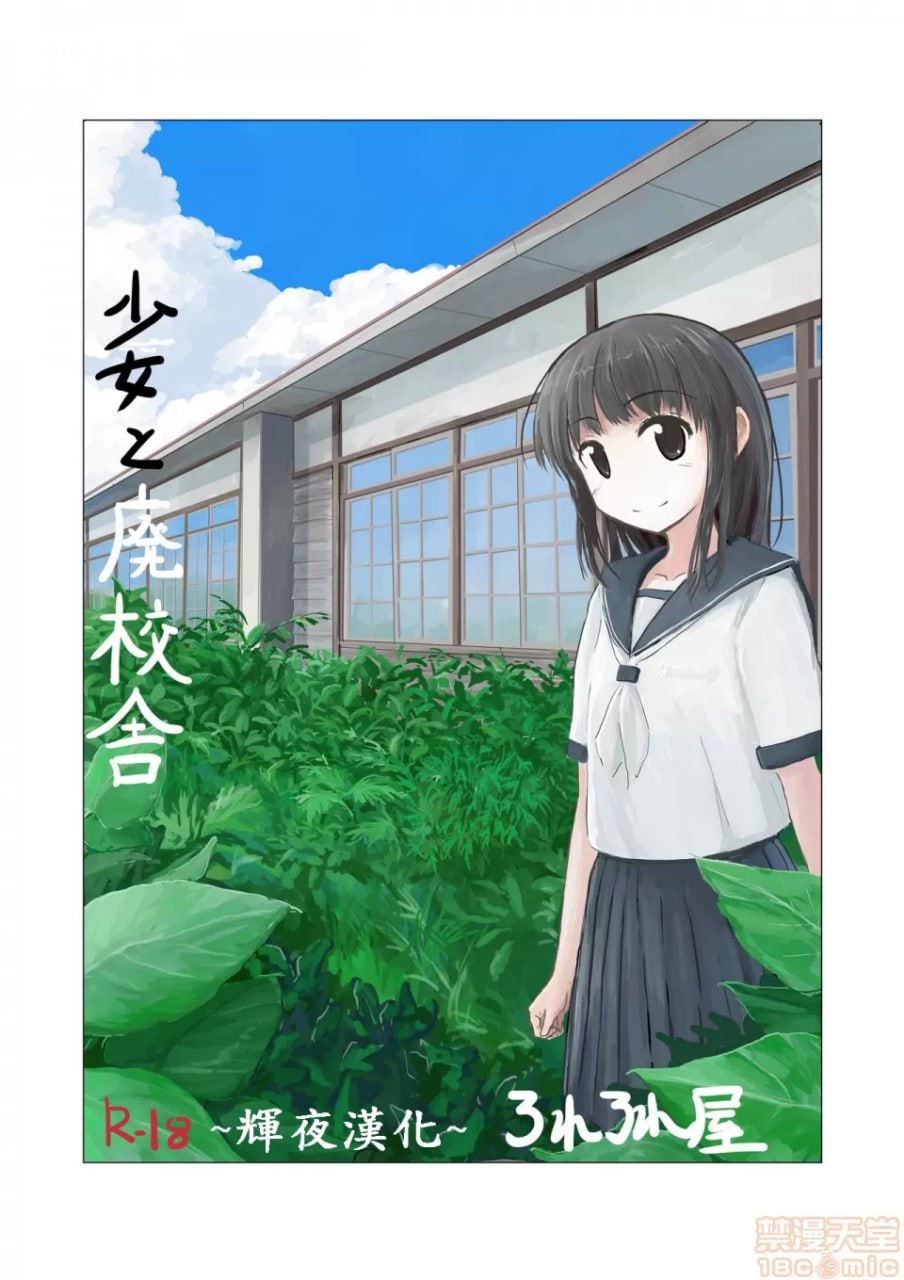 少女与废校舍 第1页