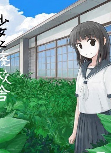 少女与废校舍