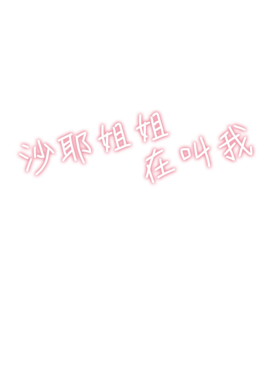 沙耶姐姐在叫我 第2页