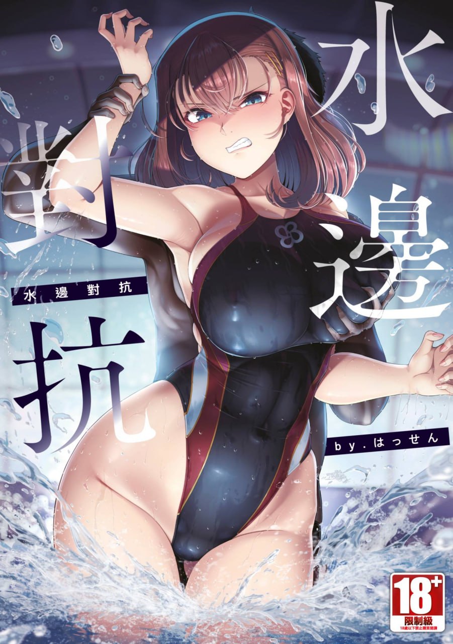 水边对抗 第1页