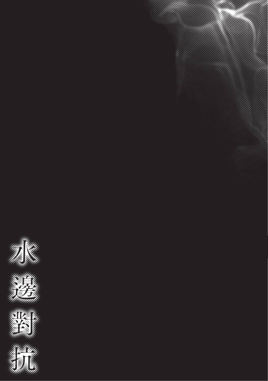 水边对抗 第75页