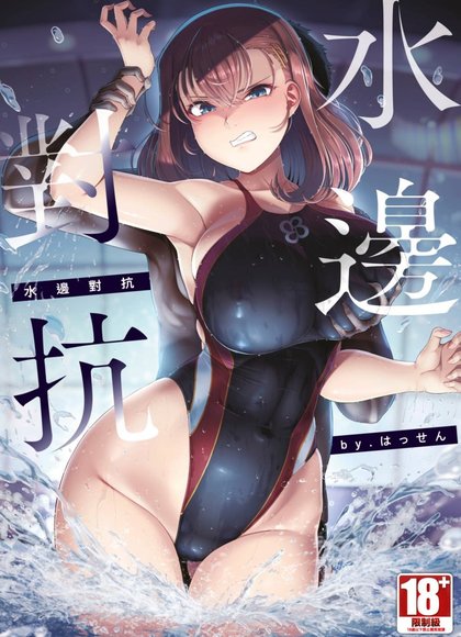 水边对抗