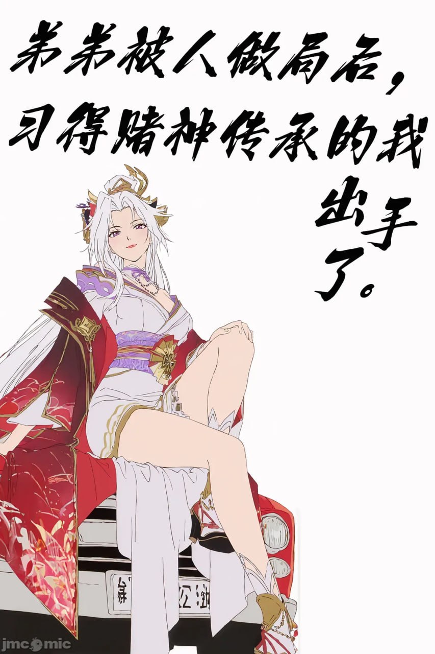 弟弟被人做局后，习得赌神传承的我出手了 第1页