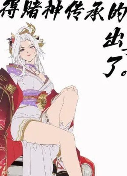 弟弟被人做局后，习得赌神传承的我出手了