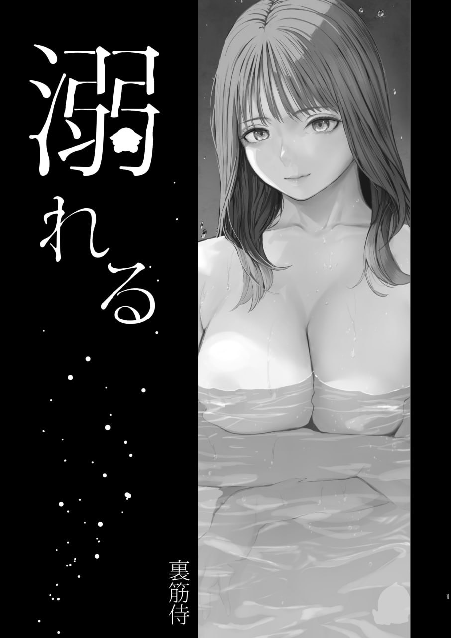 溺 第3页