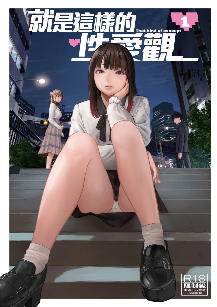 就是这样的性爱观 第1页
