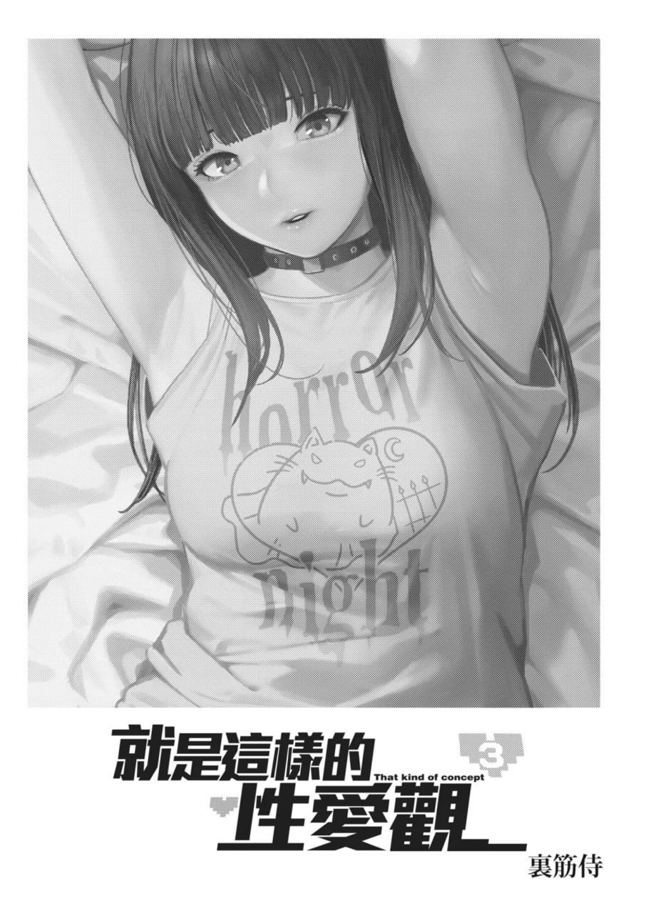 就是这样的性爱观 第140页