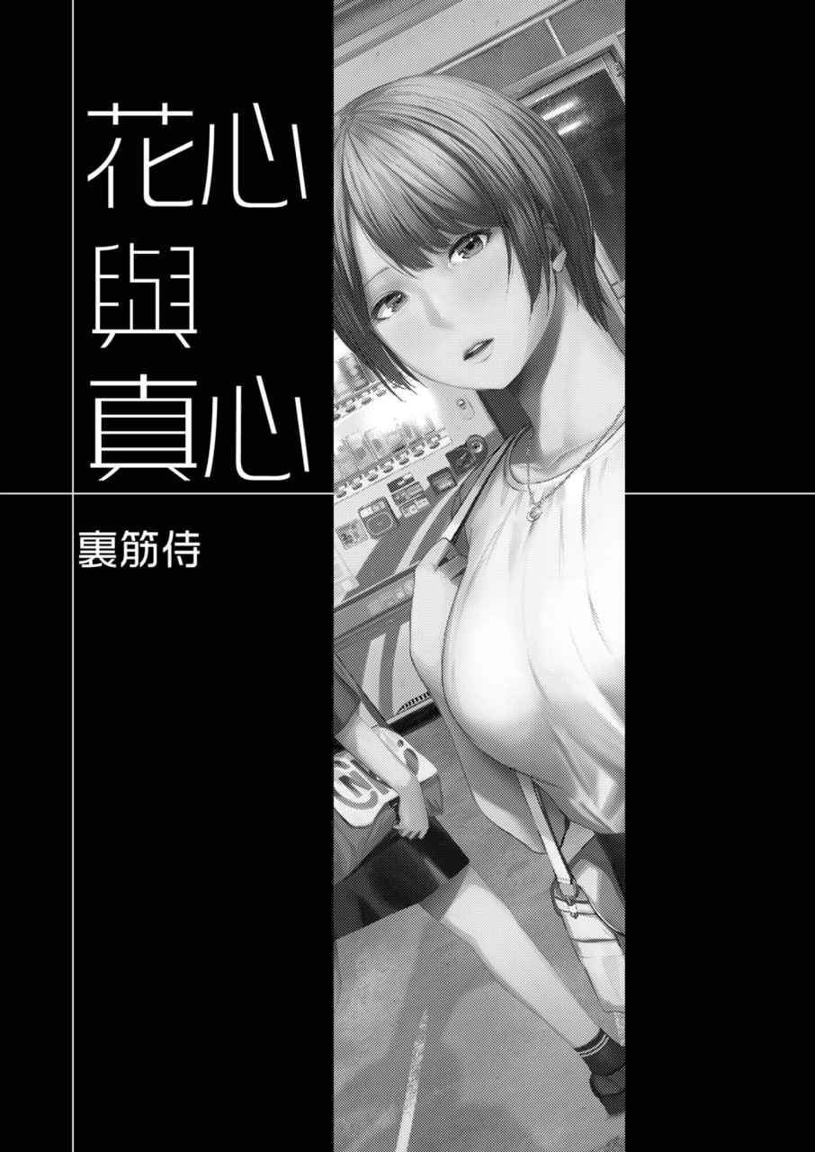 花心与真心 第2页