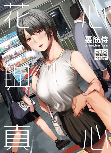 花心与真心