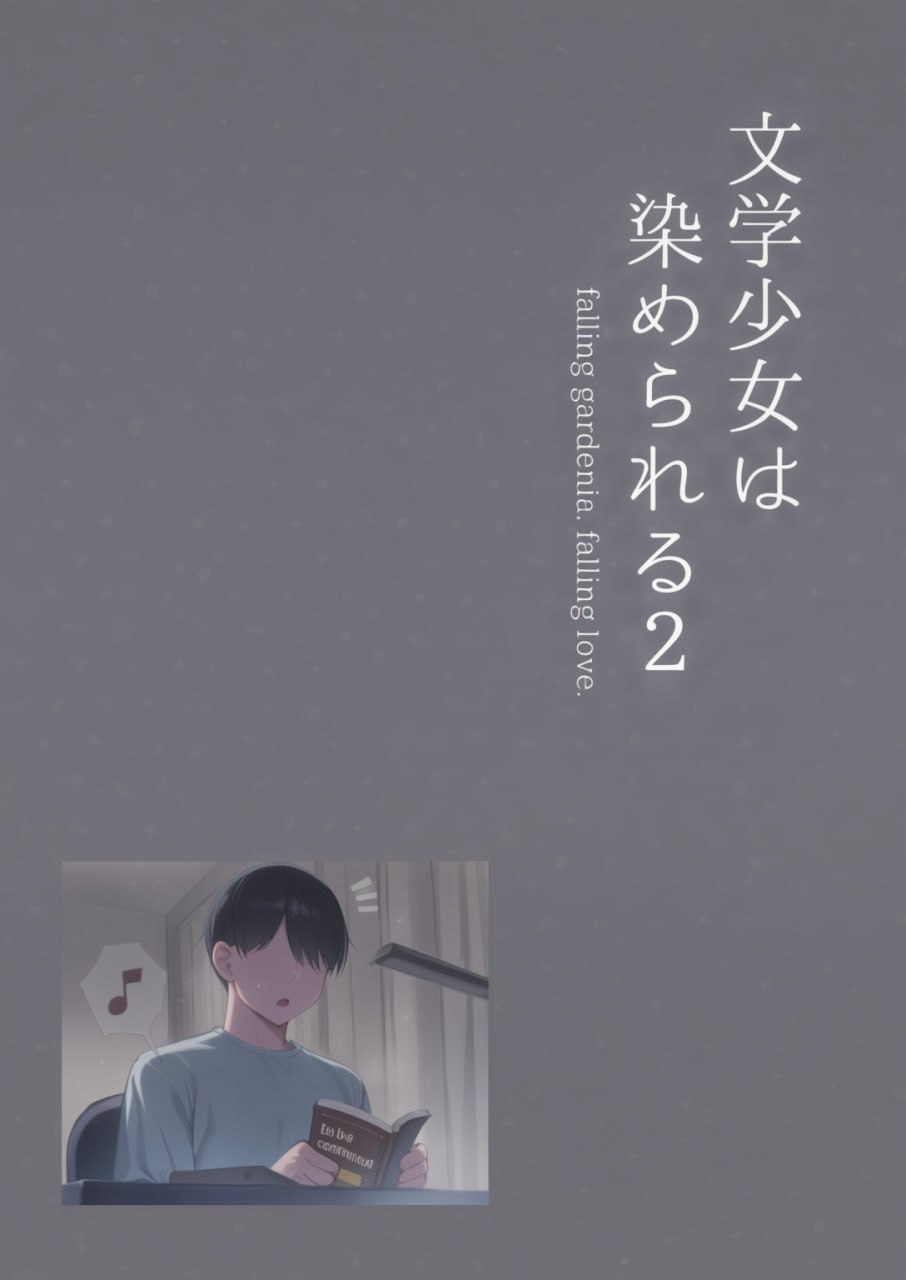 文学少女被染 第101页