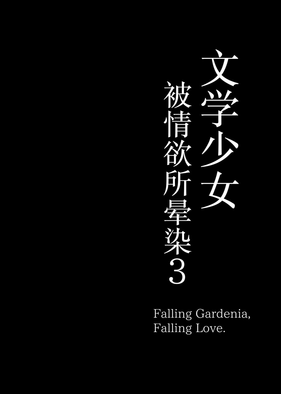文学少女被染 第104页