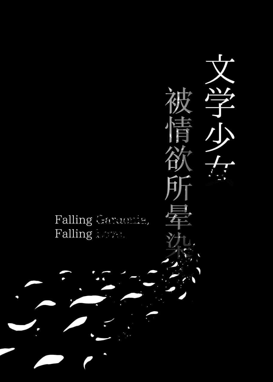 文学少女被染 第193页