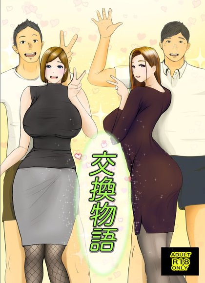 交换物语