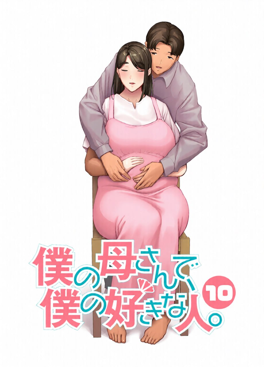 我的妈妈，我喜欢的人 第150页