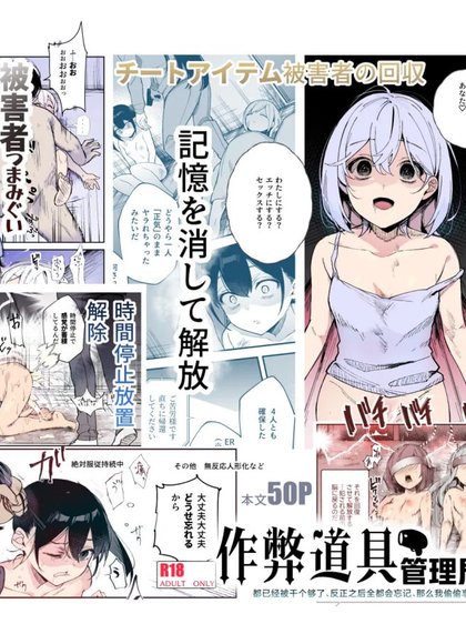 作弊道具管理局的工作