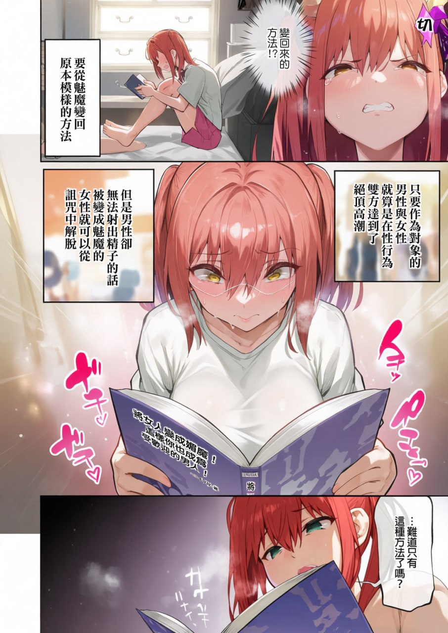 把傲慢辣妹变成魅魔并惩罚了她 第71页