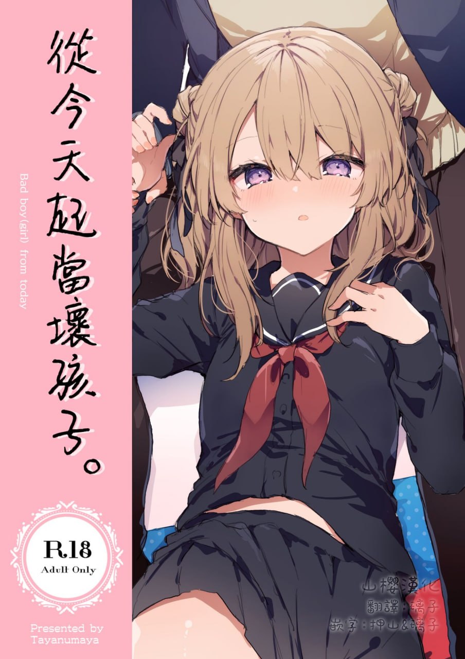 从今天起当坏孩子 第1页
