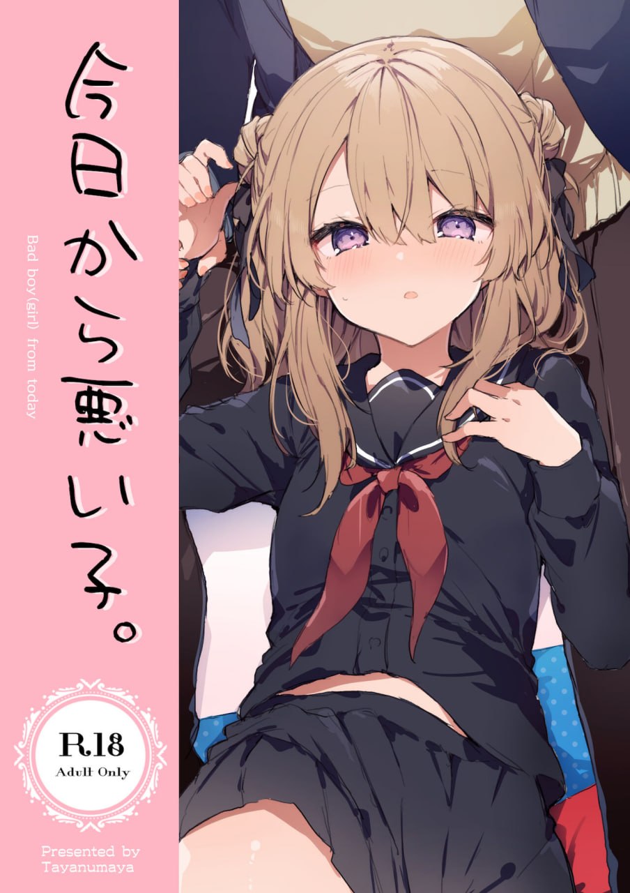 从今天起当坏孩子 第2页