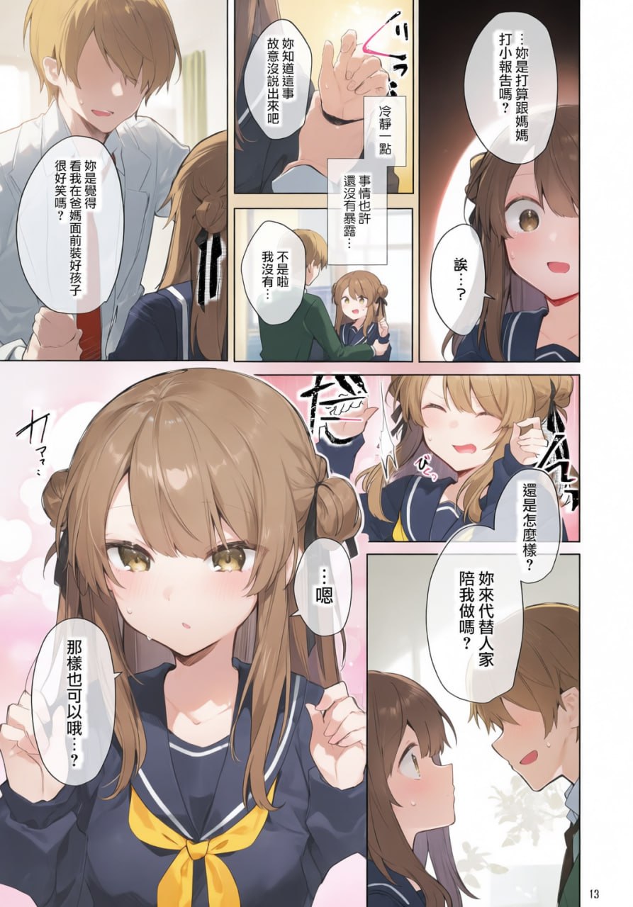 从今天起当坏孩子 第14页