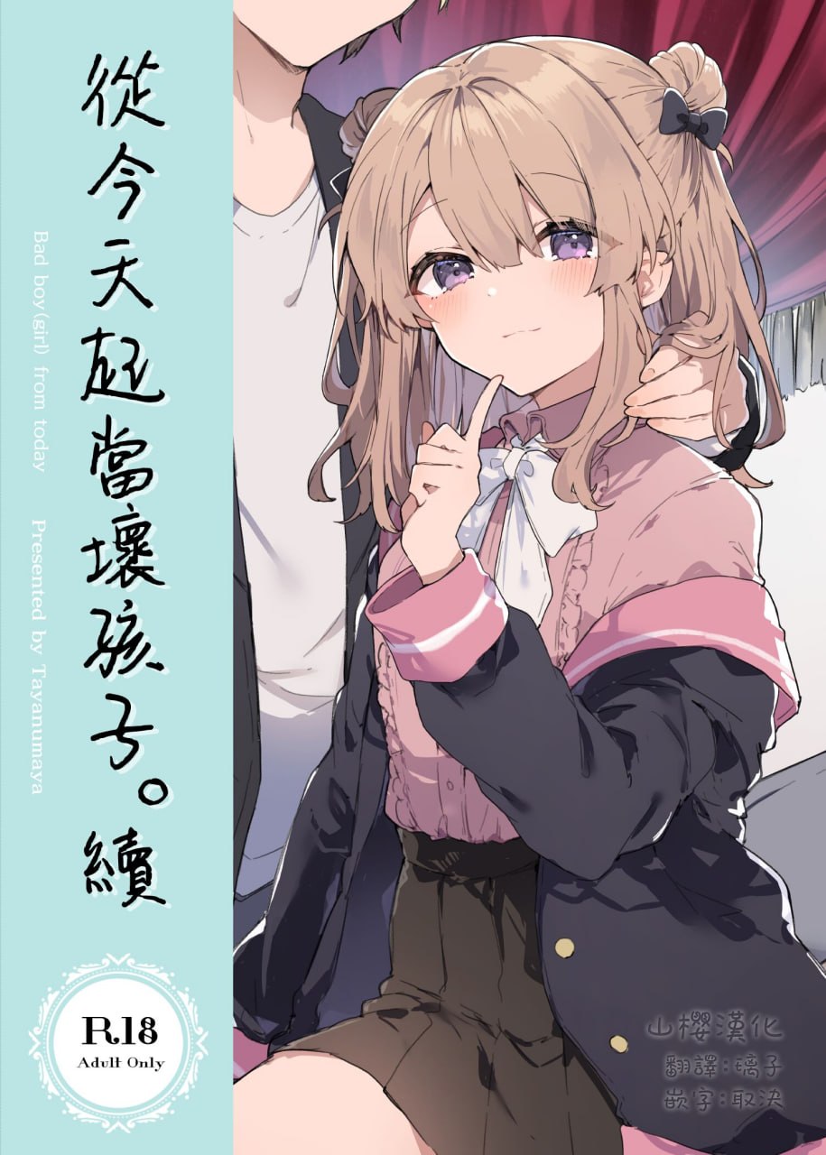 从今天起当坏孩子 第58页