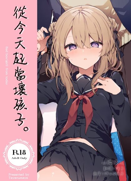 从今天起当坏孩子