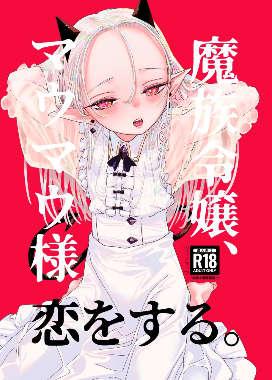 魔族千金玛玛大小姐坠入爱河 第1页