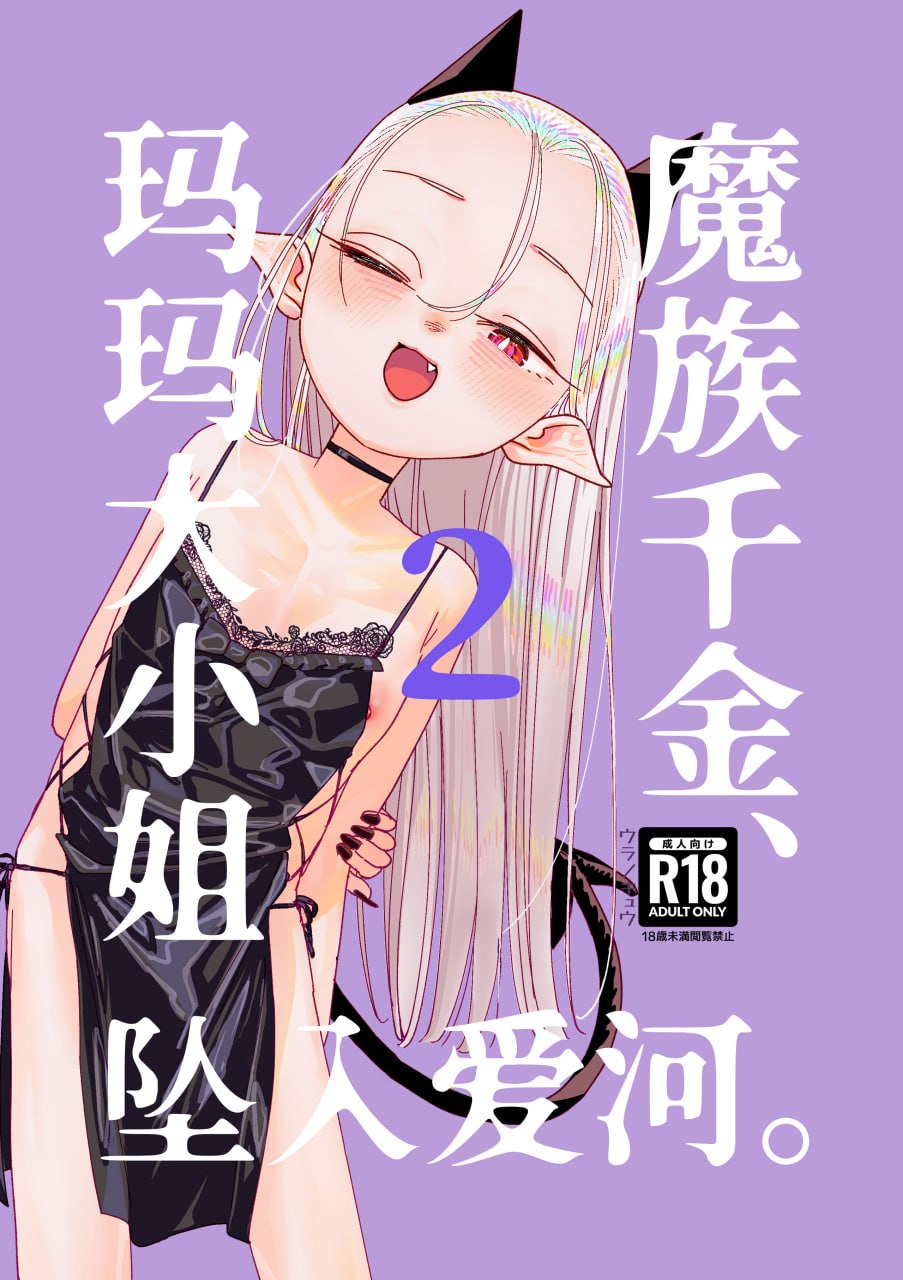 魔族千金玛玛大小姐坠入爱河 第35页