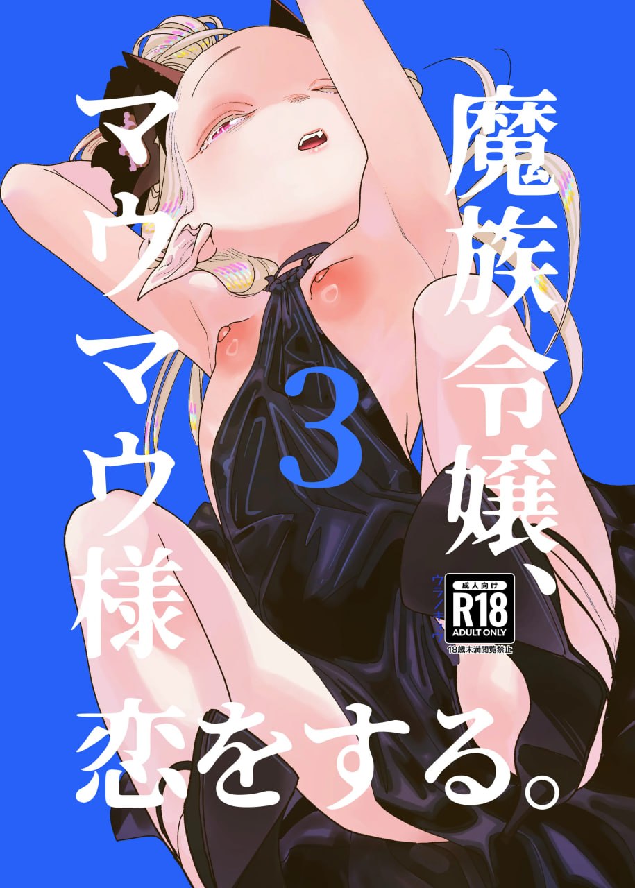 魔族千金玛玛大小姐坠入爱河 第73页