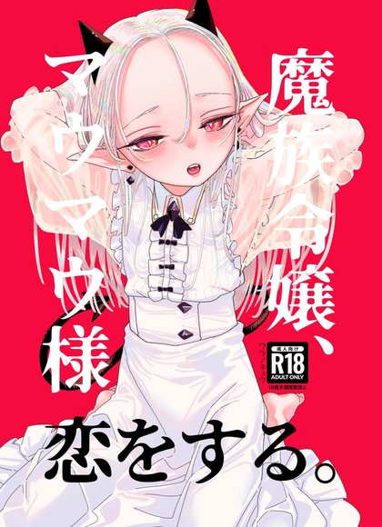 魔族千金玛玛大小姐坠入爱河