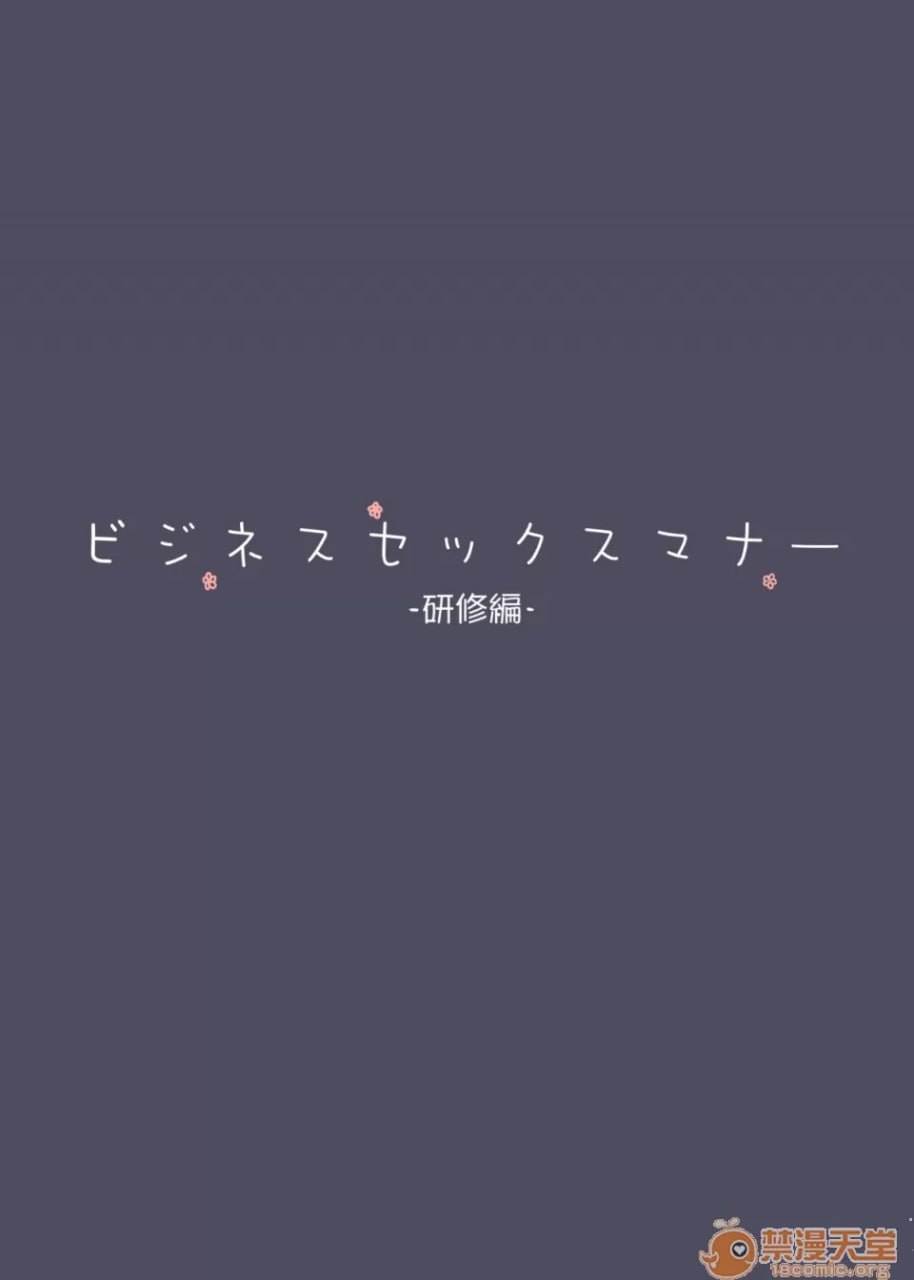 商务性爱礼仪研修 第4页