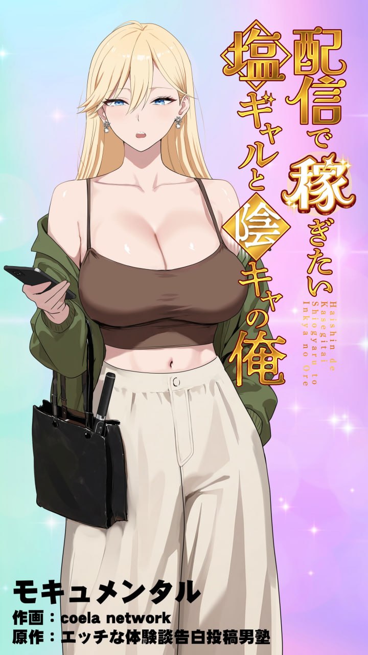 想靠直播赚钱的盐系辣妹与阴沉的我 第1页