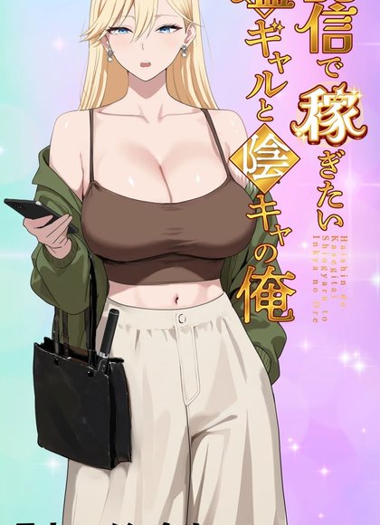 想靠直播赚钱的盐系辣妹与阴沉的我