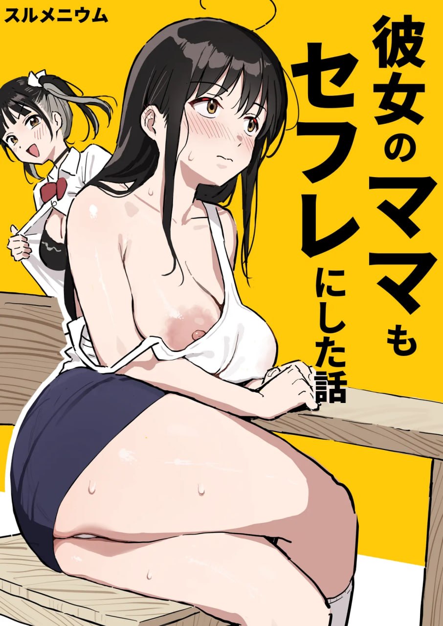 把她妈妈也变成炮友的故事 第1页