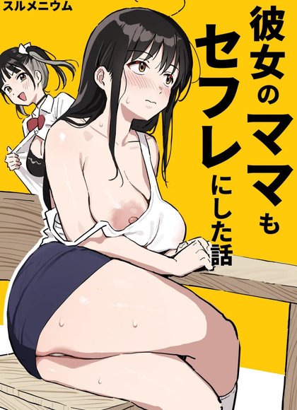 把她妈妈也变成炮友的故事