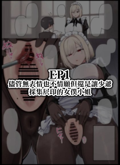 女仆小姐系列