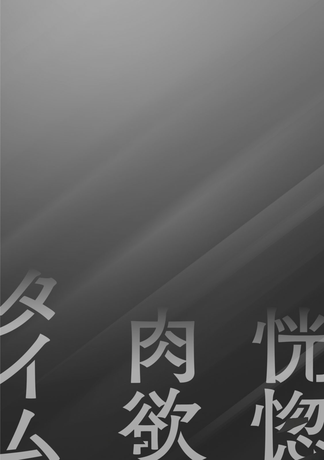 恍惚肉欲时间 第60页