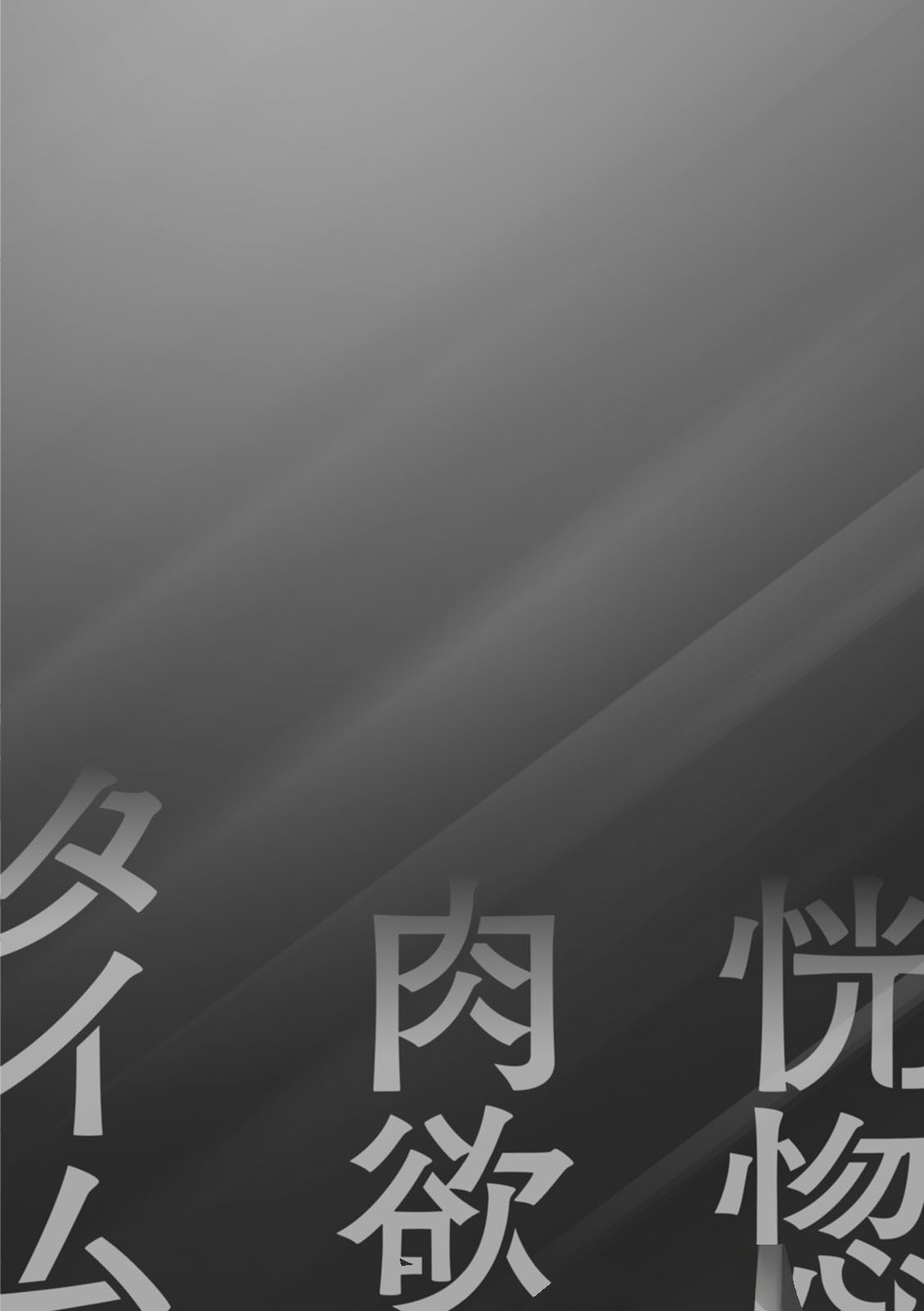 恍惚肉欲时间 第134页