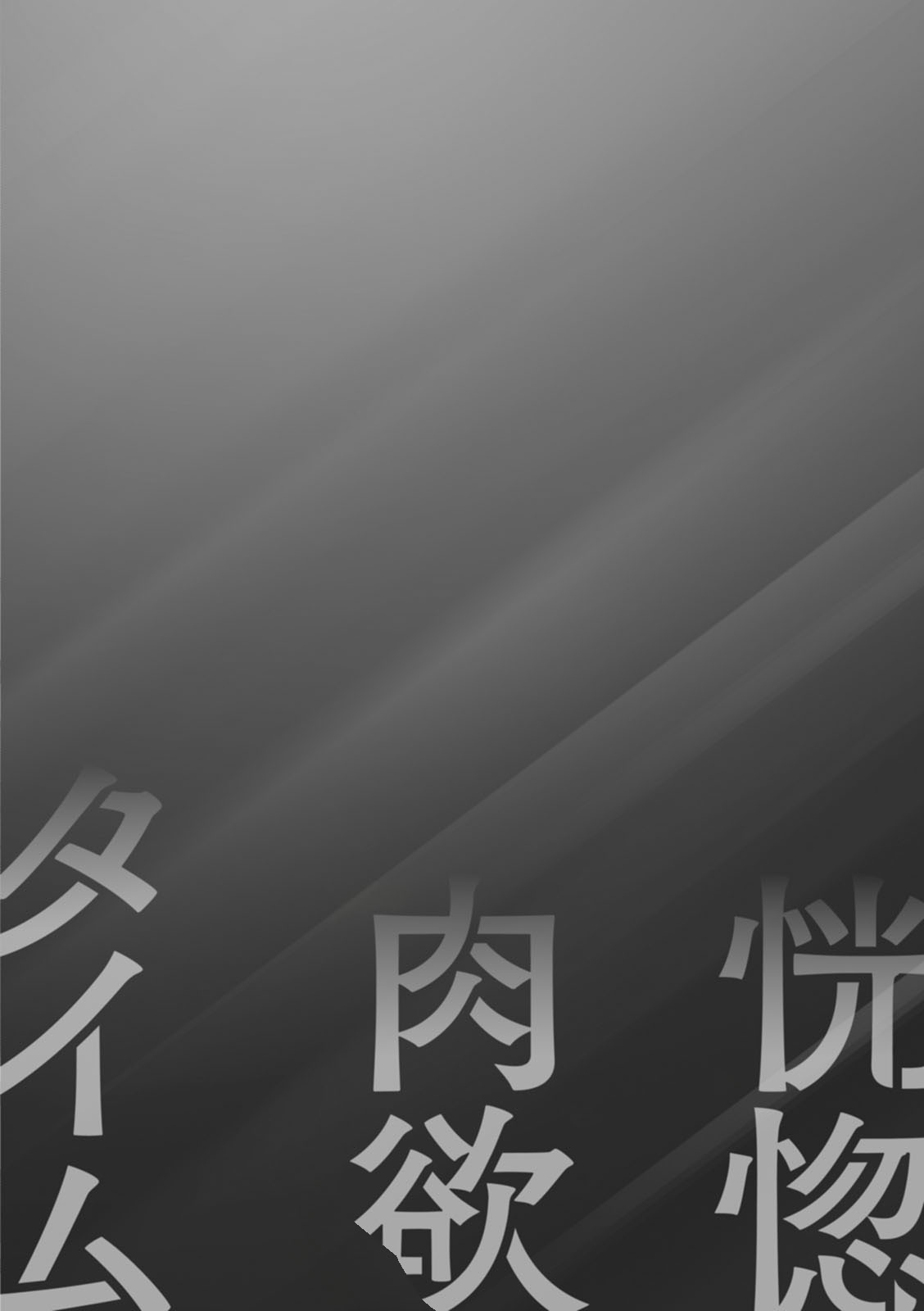 恍惚肉欲时间 第190页