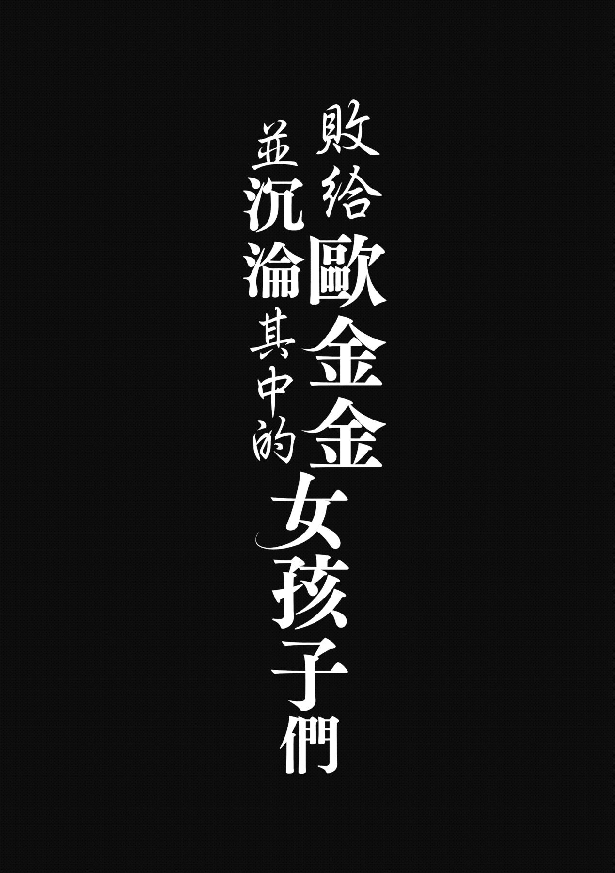 输给鸡鸡的女孩子们 第145页