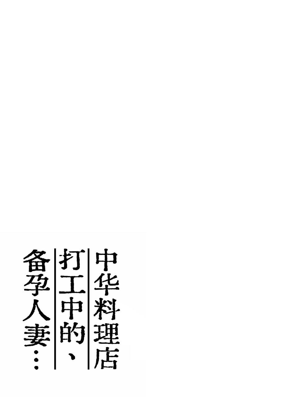 中华料理店打工中的备孕人妻 第3页