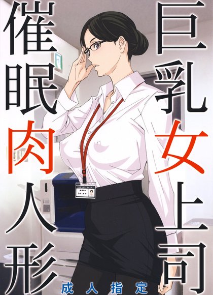 巨乳女上司（1-4）