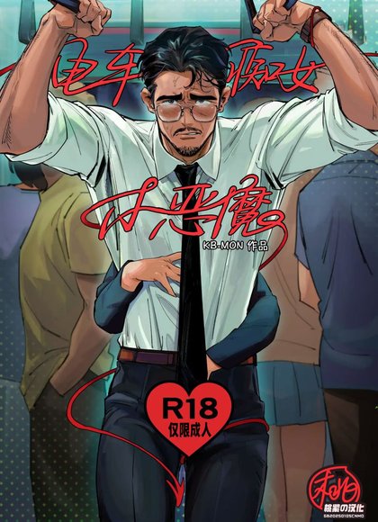 电车痴女小恶魔