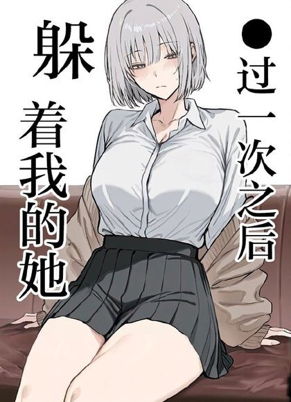 做过一次之后躲着我的她