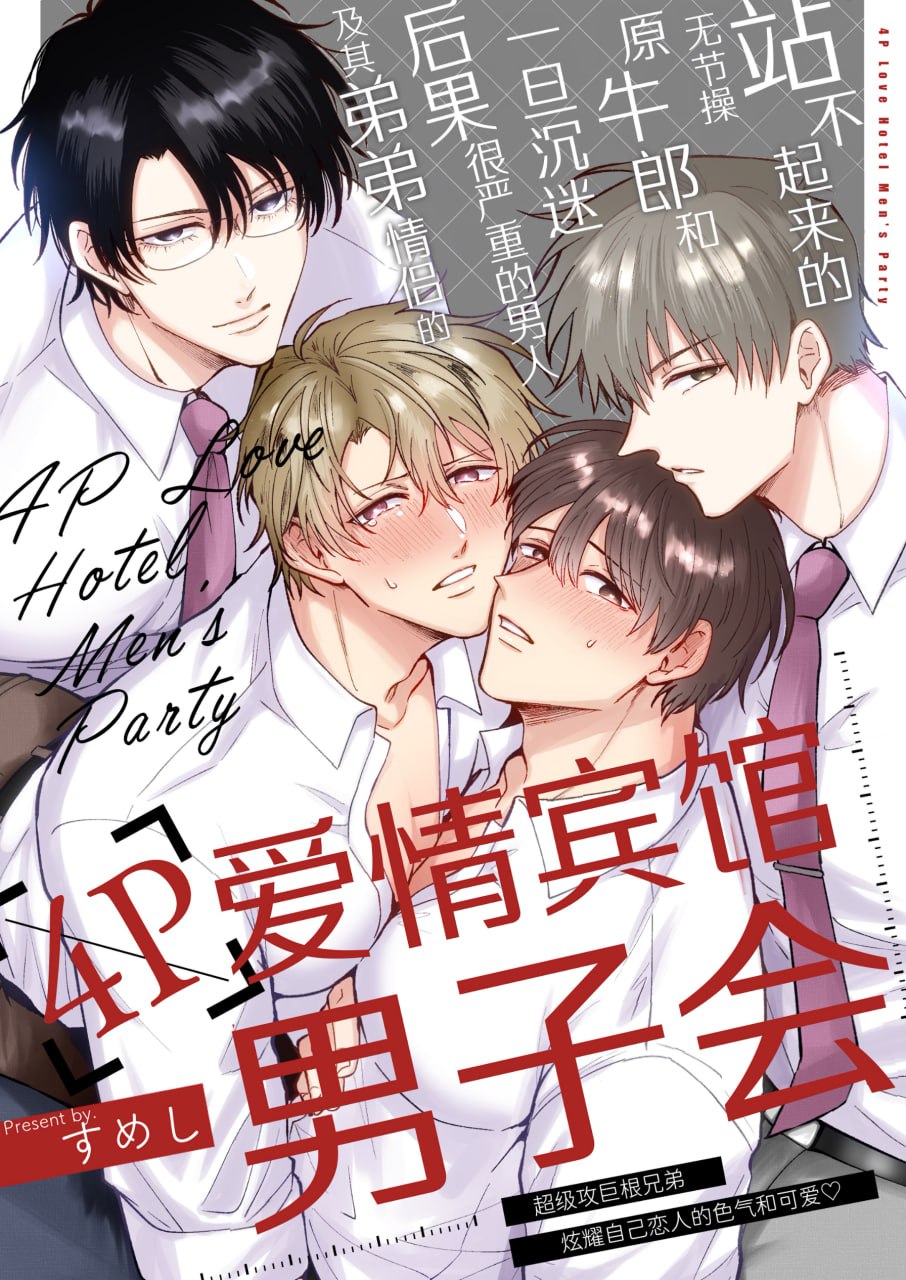 4p爱情宾馆男子会