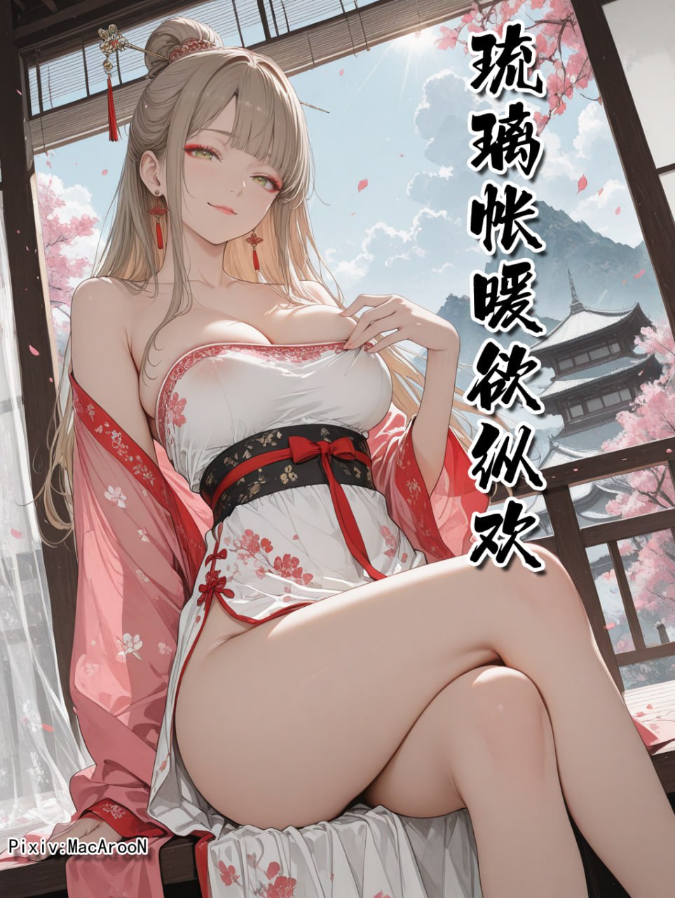 琉璃帐暖欲纵欢